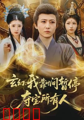 玄幻我靠时间暂停夺宝所有人：逆天改命之路