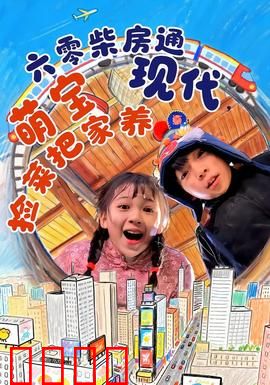 六零柴房通现代，萌宝捡菜把家养：逆袭养家