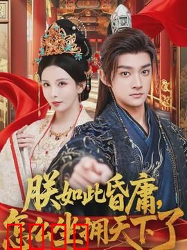 朕如此昏庸，怎么坐拥天下了：傻皇逆袭记