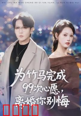 为竹马完成99次心愿，离婚你别悔：心愿逆袭