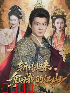 斩情归来，拿回我的江山：女帝复仇记