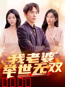 我老婆举世无双：奇葩婚姻笑料百出