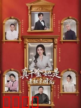 真千金她是老祖宗团宠：穿越女主逆袭