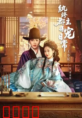 纨绔郡主得宠日常：王爷的掌心宠