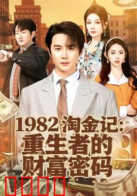 《淘金记：小个子大梦想