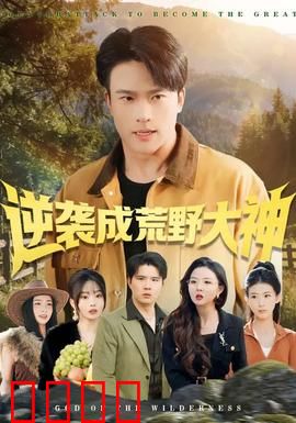 逆袭成荒野大神：荒野求生秘籍