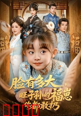 血脉觉醒！逆天改命的福崽传奇：逆天仙途