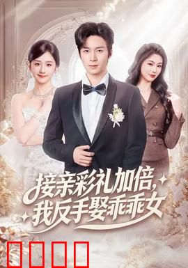 接亲彩礼加倍，我反手娶乖乖女：金钱换真心