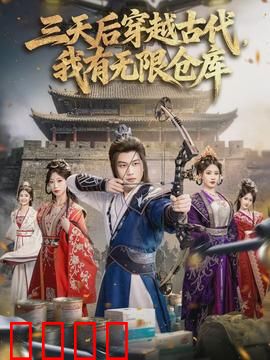 三天后穿越古代，我有无限仓库：科技碾压古人