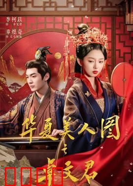 华夏美人图之卓文君：为爱私奔