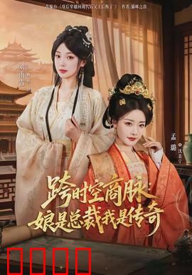跨时空商脉：商界时空奇谋