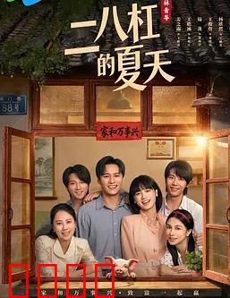 二八杠的夏天：青春赌局