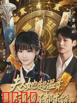 夫人她超温柔厉鬼见了都求饶：温柔驱鬼术