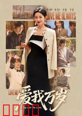 爱我万岁：跨越时空的守护