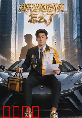 我开超跑送外卖怎么了：富二代体验生活