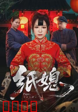 纸媳：绝望新娘的复仇