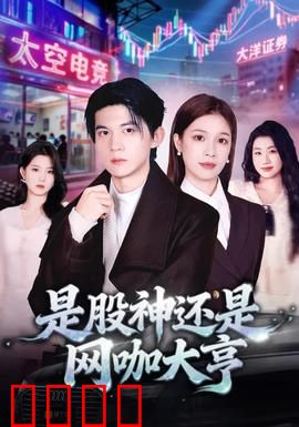 是股神还是网咖大亨：双面操盘手