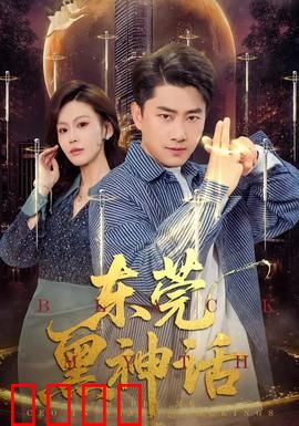 东莞黑神话：罪恶之城