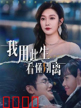 我用此生看懂别离：时光逆旅情未了
