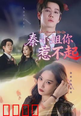 秦小姐你惹不起：逆袭传奇
