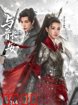 与晋长安：权谋与虐恋