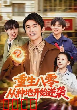 重生八零，从种地开始逆袭：致富逆袭路