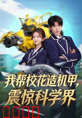 我帮校花造机甲，震惊科学界：天才逆袭