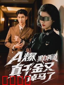 爆黑白两道真千金又掉马了：隐藏大佬身份曝光