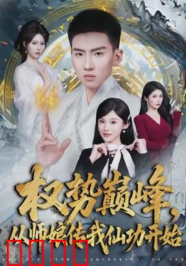 权势巅峰，从师娘传我仙功开始：逆天改命路