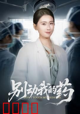 别动我的药：父亲为爱冒险