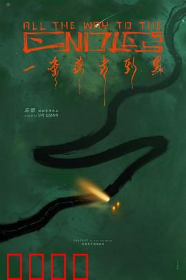 一条道走到黑：不归路