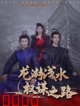 龙游浅水：困龙终得水