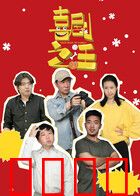 喜剧之汪：狗生笑传