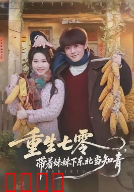 重生七零，带着妹妹下东北当知青：逆境重生