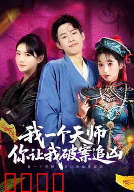 我一个天师，你让我破案追凶：天师破案奇谭