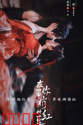 在你眉梢种红豆：情深不寿