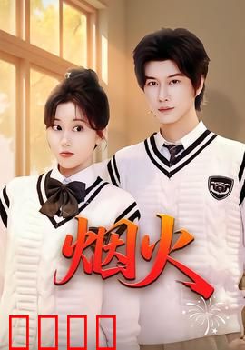 烟火：一场跨越生死的救赎