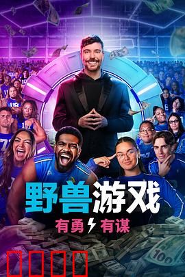 野兽游戏第二季：绝境逆袭