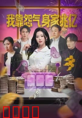 我靠怨气身家兆亿：怨气致富秘籍
