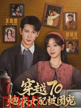 穿越70炮灰女配被团宠：逆袭人生赢家