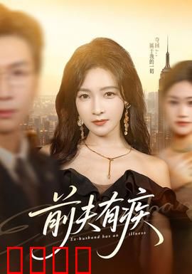 前夫有疾：病中真情现