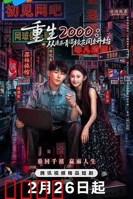 重生2000：逆转命运