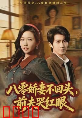 八零娇妻不回头，前夫哭红眼：逆袭女王归来