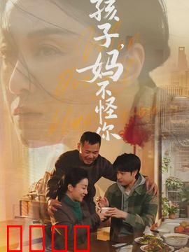 孩子，妈不怪你：母爱无界