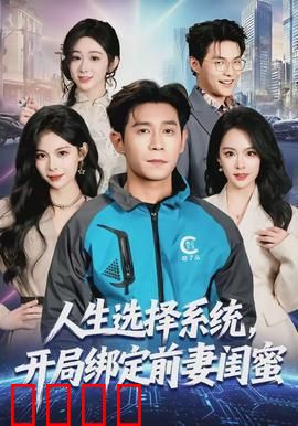 人生选择系统，开局绑定前妻闺蜜：逆袭巅峰