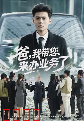 爸，我带您来办业务了：温情催泪短片