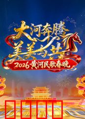 2026黄河民歌春晚：黄河文化的盛宴