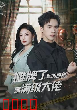 摊牌了，我的保镖是满级大佬：终极反转