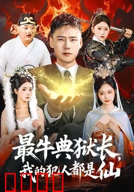 最牛典狱长，我的犯人都是仙：神仙牢房大乱斗