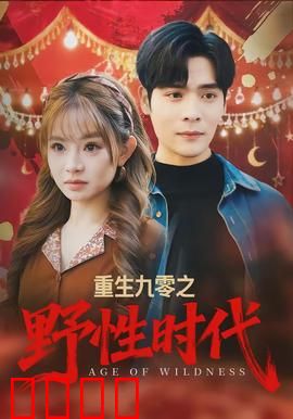 重生九零之野性时代：逆袭商海风云
